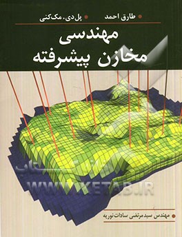 مهندسی مخازن پیشرفته