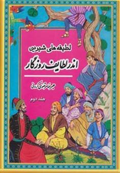 اندر لطایف روزگار (لطیفه های شیرین 2)