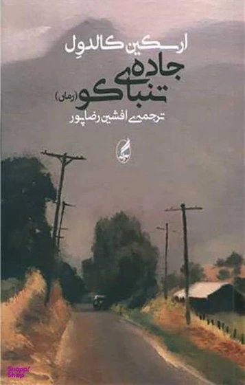 جاده ی تنباکو