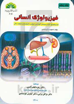 فیزیولوژی انسانی: فیزیولوژی کلیه، سیستم گوارشی، تنظیم متابولیسم و تولید مثل