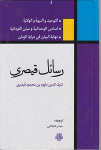 رسائل قیصری: التوحید و النبوه و الولایه، اساس الوحدانیه و مبنی الفردانیه، نهایه البیان فی درایه الزمان