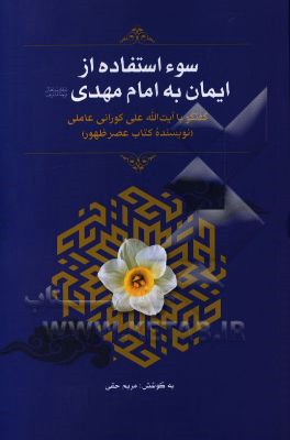 سوء استفاده از ایمان به امام مهدی (عج): گفتگو با آیت الله علی کورانی عاملی (نویسنده کتاب عصر ظهور)