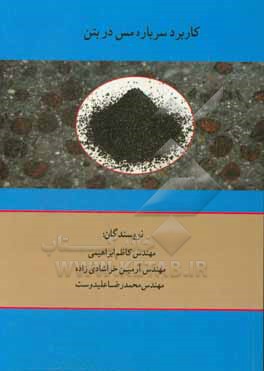 کاربرد سرباره مس در بتن