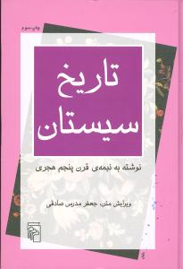 تاریخ سیستان: نوشته به نیمه ی قرن پنجم هجری