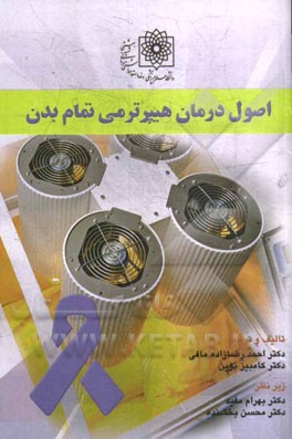 اصول درمان هیپرترمی تمام بدن