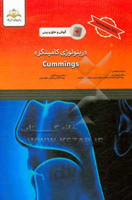 رینولوژی کامینگز = Cummings