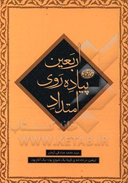 امتداد پیاده روی اربعین