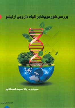 بررسی هورمون ها بر گیاه دارویی "آرتیشو"