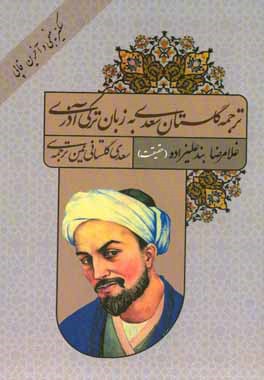 ترجمه گلستان سعدی (سکیزمینجی و آخرین باب) به زبان ترکی آذری