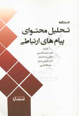 دستنامه تحلیل محتوای پیام های ارتباطی