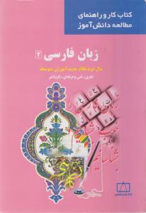 زبان فارسی 2 سال دوم نظام جدید آموزش متوسطه نظری. فنی و حرفه ای. کاردانش