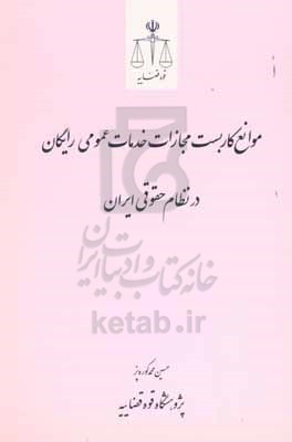 موانع کاربست مجازات خدمات عمومی رایگان در نظام حقوقی ایران