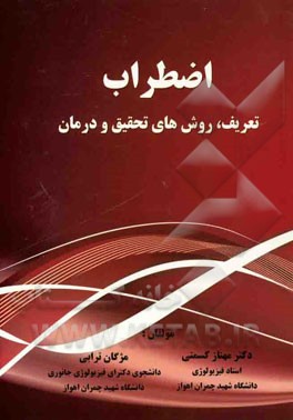 اضطراب: تعریف، روش های تحقیق و درمان