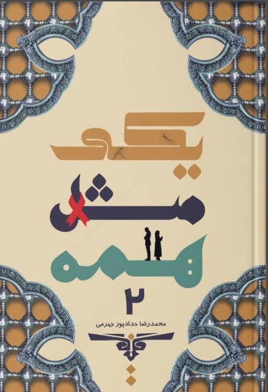 یکی مثل همه