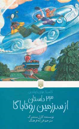 23 داستان از سرزمین روتاباگا