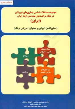 مجموعه مداخلات اساسی بیماری های غیرواگیر در نظام مراقبت های بهداشتی اولیه ایران "ایراپن": دستورالعمل اجرایی و محتوای آموزشی پزشک