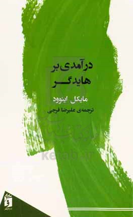 درآمدی بر هایدگر