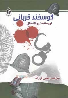 گوسفند قربانی