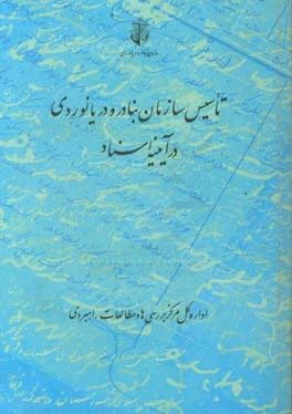 تاسیس سازمان بنادر و دریانوردی در آیینه اسناد