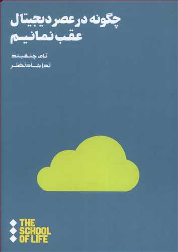 چگونه در عصر دیجیتال عقب نمانیم