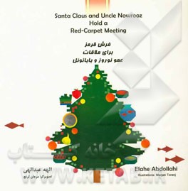 فرش قرمز برای ملاقات عمو نوروز و بابانوئل = Santa claus and uncle Nowrooz hold a red - carpet meeting