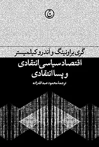 اقتصاد سیاسی انتقادی و پساانتقادی