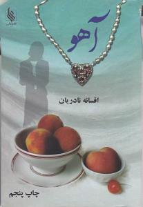 آهو