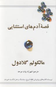 قصه  آدم های استثنایی: توفیق از نگاهی دیگر