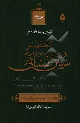 ترجمه فارسی مختصر سنن نسائی