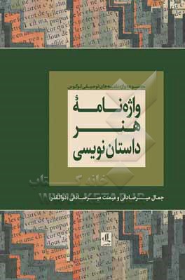 واژه نامه هنر داستان نویسی: فرهنگ تفصیلی اصطلاح های ادبیات داستانی