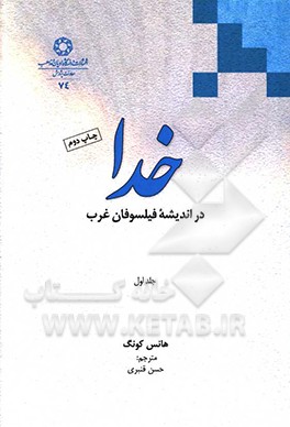 خدا در اندیشه فیلسوفان غرب