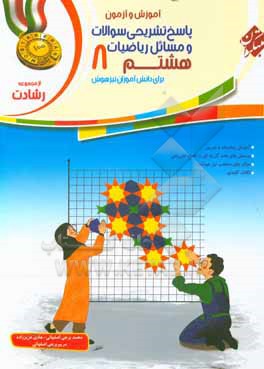 ریاضیات هشتم: برای دانش آموزان تیزهوش: پاسخ تشریحی سوالات و مسائل