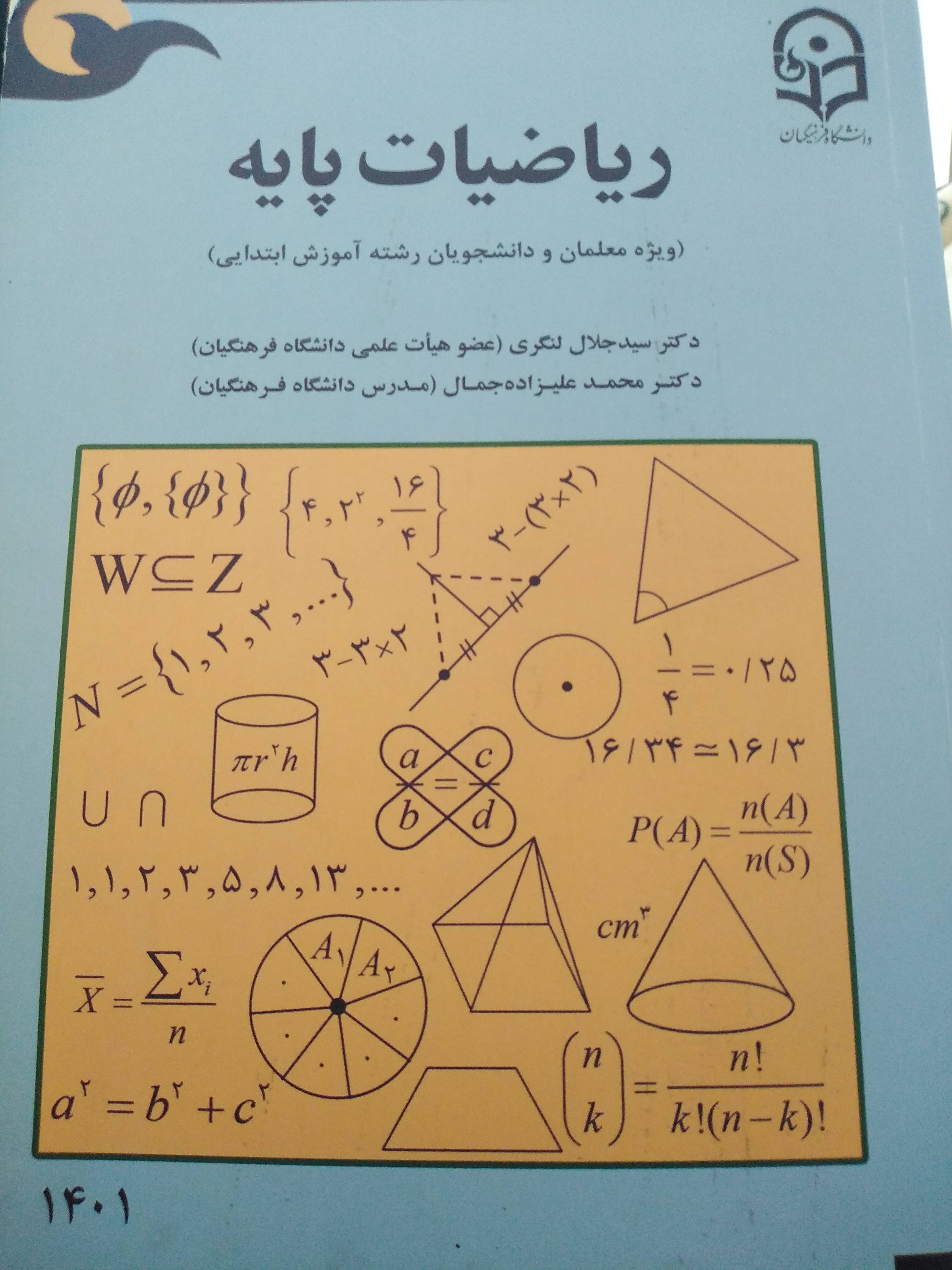 ریاضیات پایه ( ویژه معلمان و دانشجویان رشته آموزش ابتدایی) 