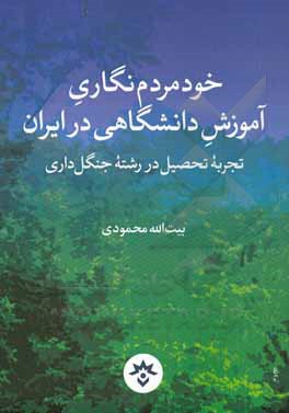 خود مردم نگاری آموزش دانشگاهی در ایران (تجربه تحصیل در رشته جنگل داری)