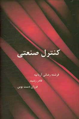 کنترل صنعتی