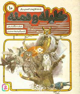 پادشاه و کلاغ ها و 2 قصه ی دیگر