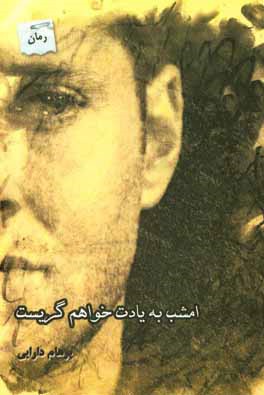 امشب به یادت خواهم گریست