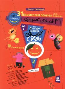 31 قصه ی تصویری برای اردیبهشت = 31 Illustrated stories for the month of Ordibehesht