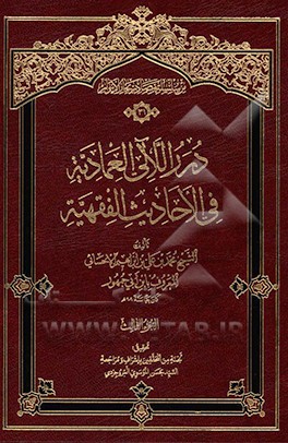 درر اللآلی العمادیه فی الاحادیث الفقهیه