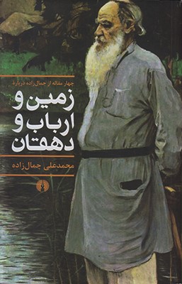 درباره زمین و ارباب و دهقان