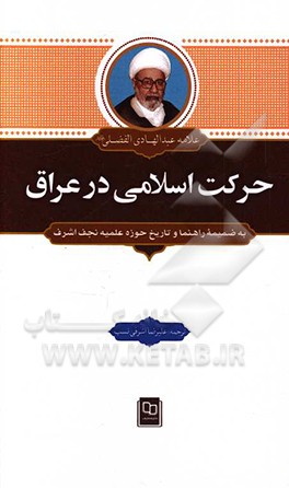 حرکت اسلامی در عراق به ضمیمه راهنما و تاریخ حوزه علمیه نجف اشرف