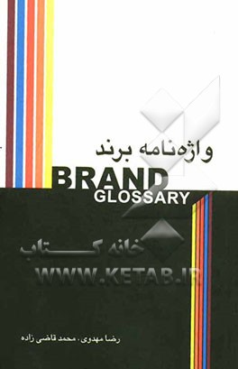 واژه نامه برند = Brand Glossary