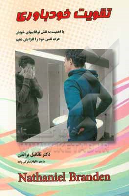 تقویت و خودباوری: با اهمیت به نقش توانایی های وجودی خود، اعتماد به نفس و خودباوری را افزایش دهیم