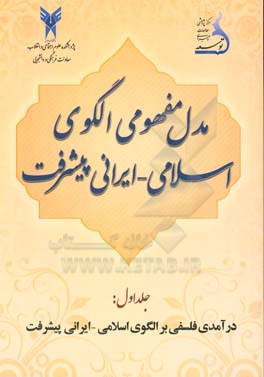 مدل مفهومی الگوی اسلامی - ایرانی پیشرفت: درآمدی فلسفی بر الگوی اسلامی - ایرانی پیشرفت