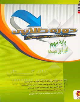 دوره طلایی جمع بندی و مرور کلیه دروس جهت کسب معدل بالاتر: پایه نهم