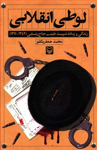 لوطی انقلابی: زندگی و زمانه شهید طیب حاج رضایی (1342 – 1291)