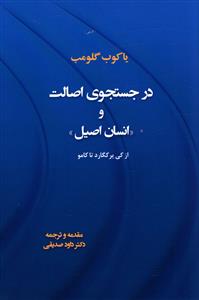 در جستجوی اصالت و “انسان اصیل” از کی یرکگارد تا کامو