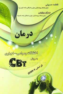 درمان اختلالات وسواسی - اجباری به روش CBT (بر اساس DSM-V)