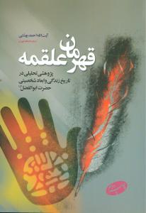 قهرمان علقمه