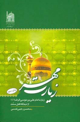 زیارت مهر: زیارت امام علی بن موسی الرضا (ع) از دیدگاه اهل سنت